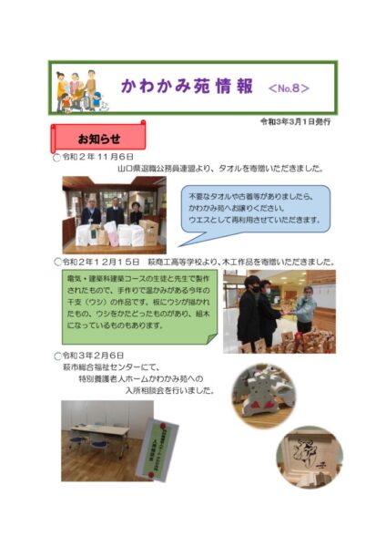 かわかみ苑情報　№8（令3．3）のサムネイル
